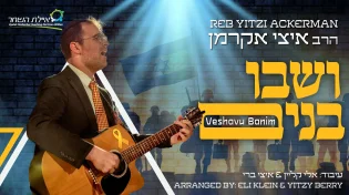 מתרגשים ומתפללים: איצי אקרמן בסינגל סוחף "ושבו בנים"