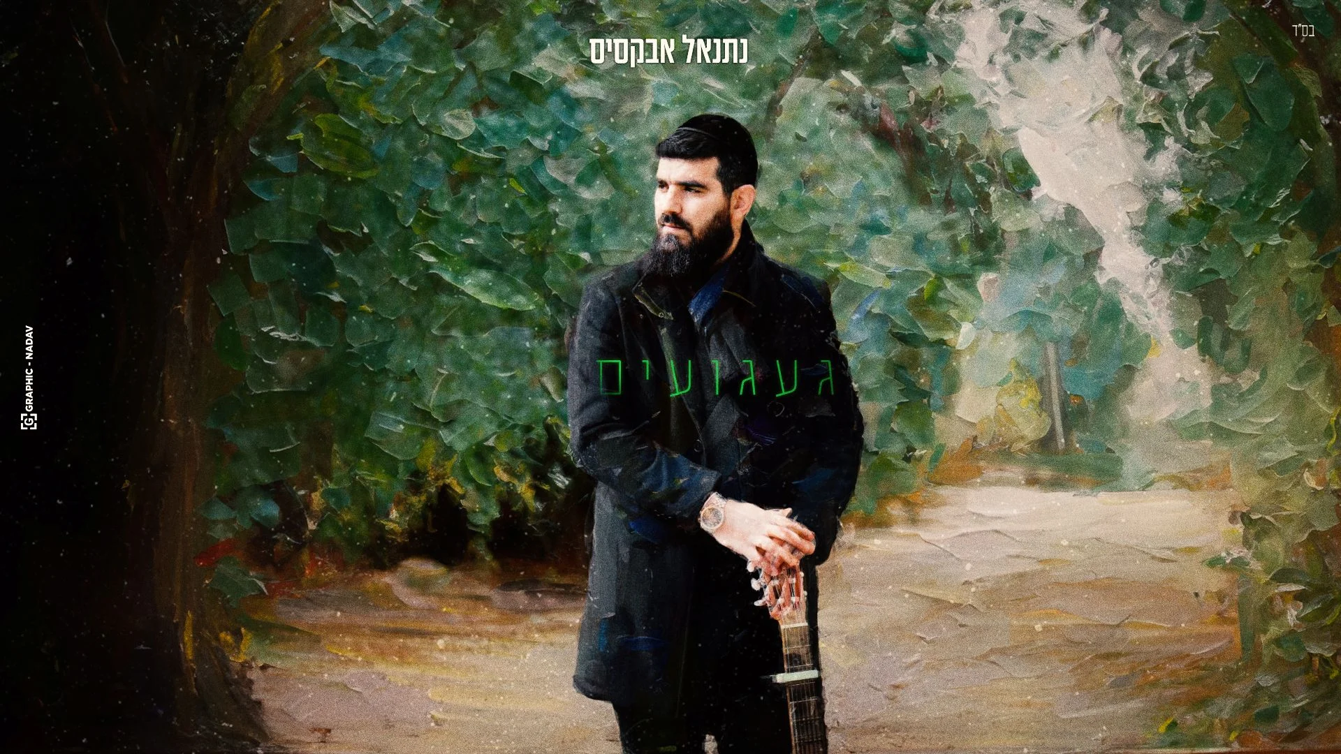 נתנאל אבקסיס - "געגועים"