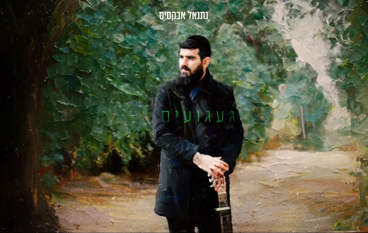 נתנאל אבקסיס - "געגועים" נתנאל אבקסיס - "געגועים"
