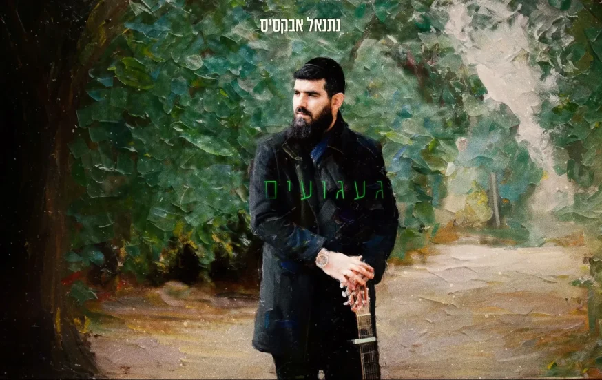 נתנאל אבקסיס - "געגועים" נתנאל אבקסיס - "געגועים"