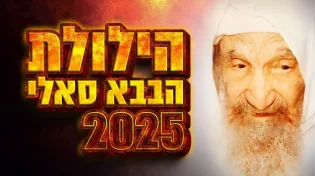 שידור חי: הילולת הבבא סאלי 2025 מנתיבות - תפילות, סגולות וישועות | צפו עכשיו
