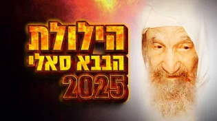 שידור חי: הילולת הבבא סאלי 2025 מנתיבות - תפילות, סגולות וישועות | צפו עכשיו