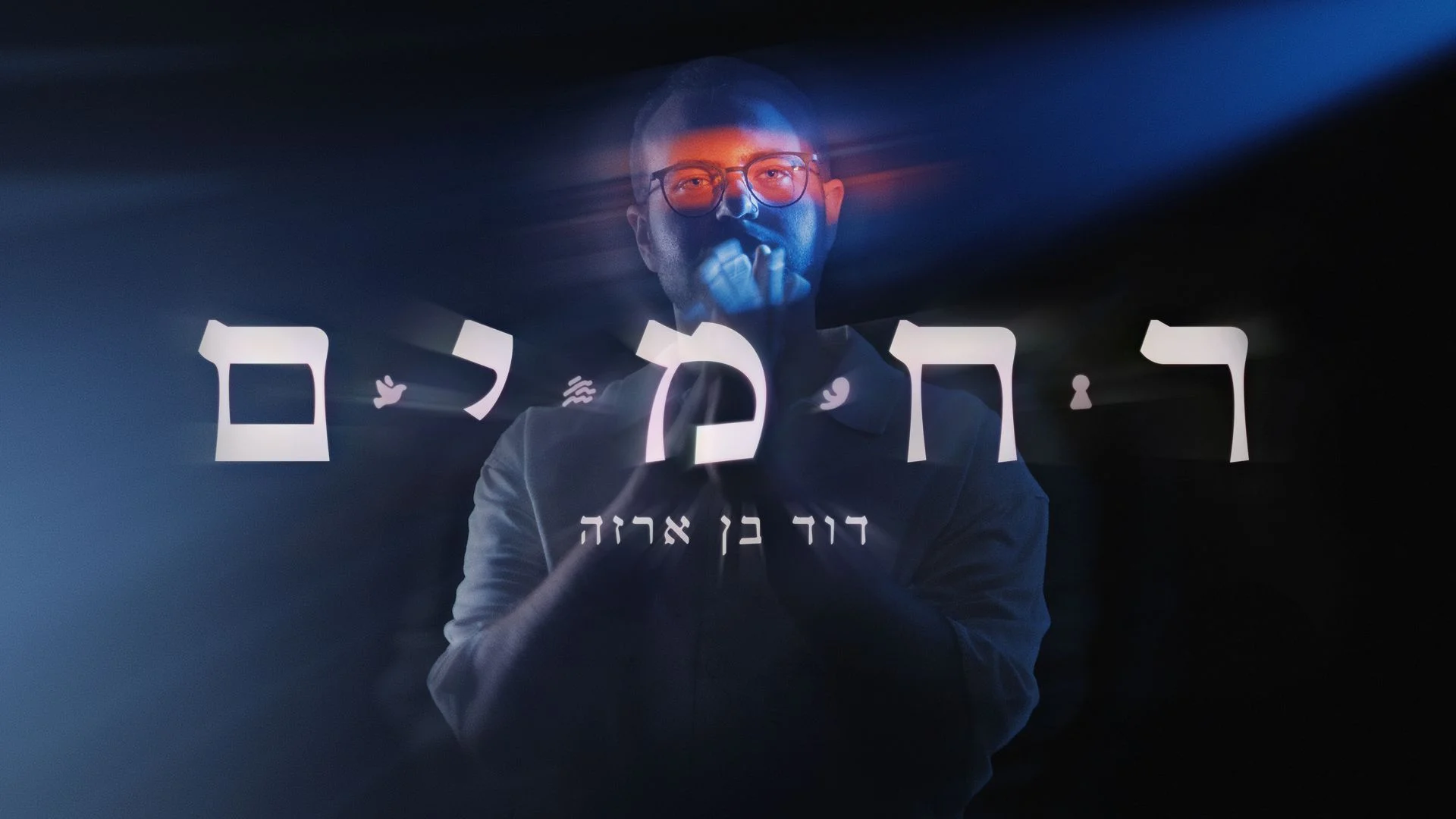 דוד בן ארזה - "רחמים"