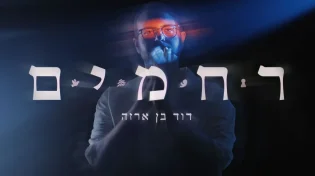 אלבום בכורה: דוד בן אַרְזָה - "רחמים"