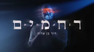 אלבום בכורה: דוד בן אַרְזָה - "רחמים"
