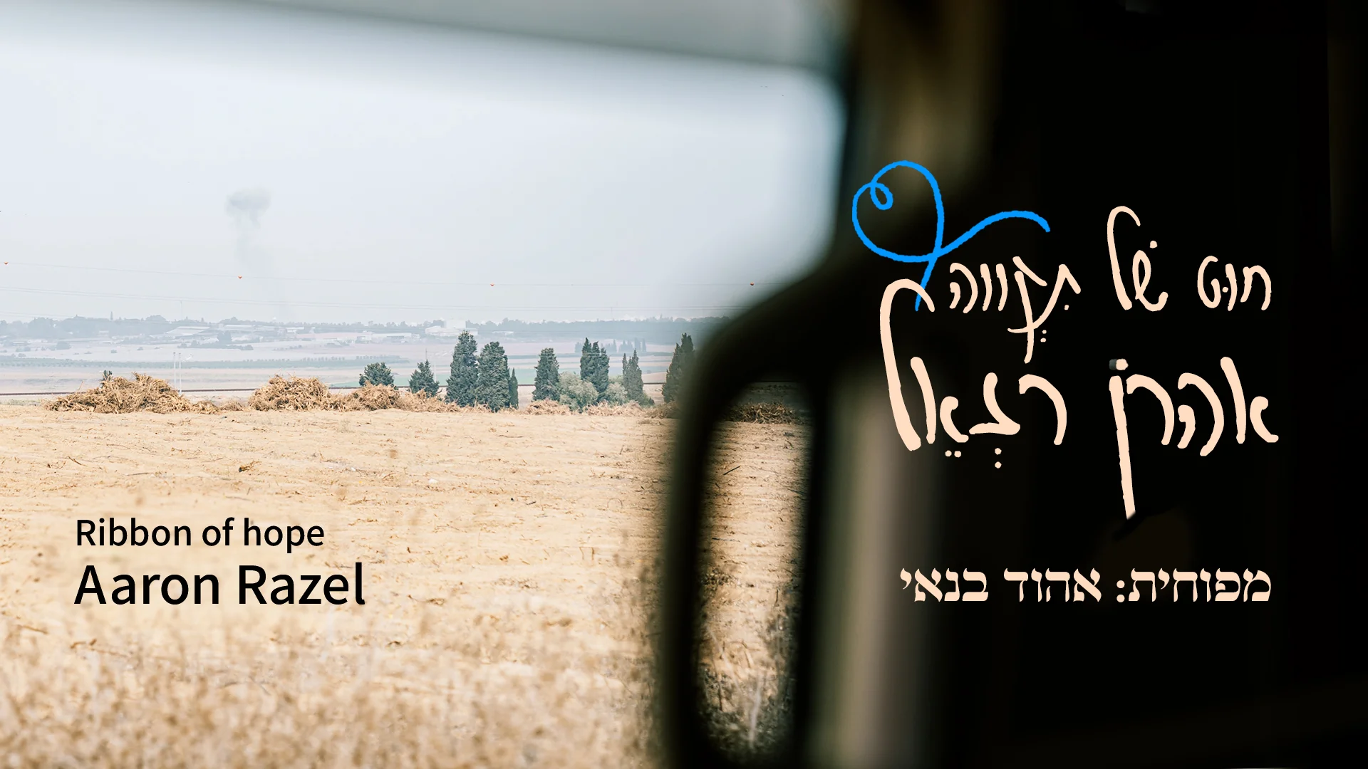 אהרן רזאל - "חוט של תקוה" (שיר לאגם) אהרן רזאל - "חוט של תקוה" (שיר לאגם)