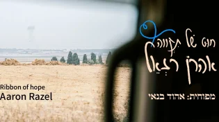 אהרן רזאל בשיר חדש שמוקדש למצב "חוט של תקוה" (שיר לאגם)