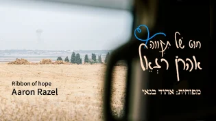 אהרן רזאל בשיר חדש שמוקדש למצב "חוט של תקוה" (שיר לאגם)
