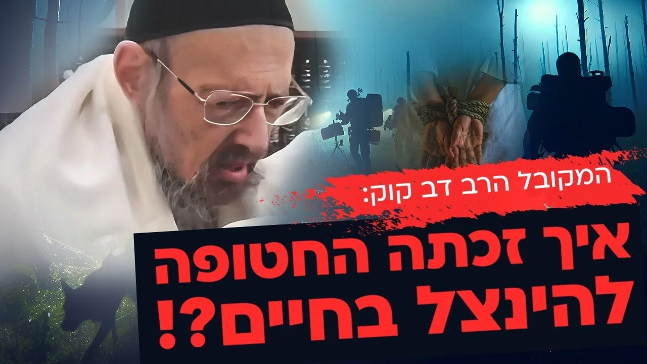 חשיפה מהמקובל הרב דב קוק: איך זכתה החטופה להינצל בחיים? חשיפה מהמקובל הרב דב קוק: איך זכתה החטופה להינצל בחיים?