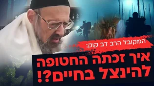 חשיפה מהמקובל הרב דב קוק: איך זכתה החטופה להינצל בחיים?
