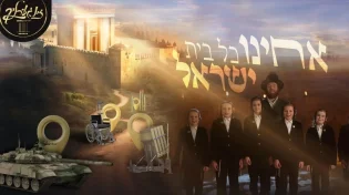 זאבי פיליפ ומקהלת זינגערליך מרגשים עם הסינגל החדש - "אחינו כל בית ישראל"