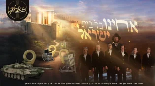 זאבי פיליפ ומקהלת זינגערליך מרגשים עם הסינגל החדש - "אחינו כל בית ישראל"