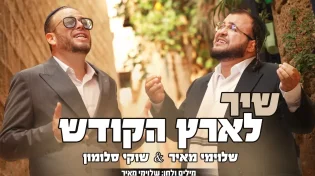 שוקי סלומון ושלוימי מאיר מרגשים בסינגל-קליפ חדש: "שיר לארץ הקודש"