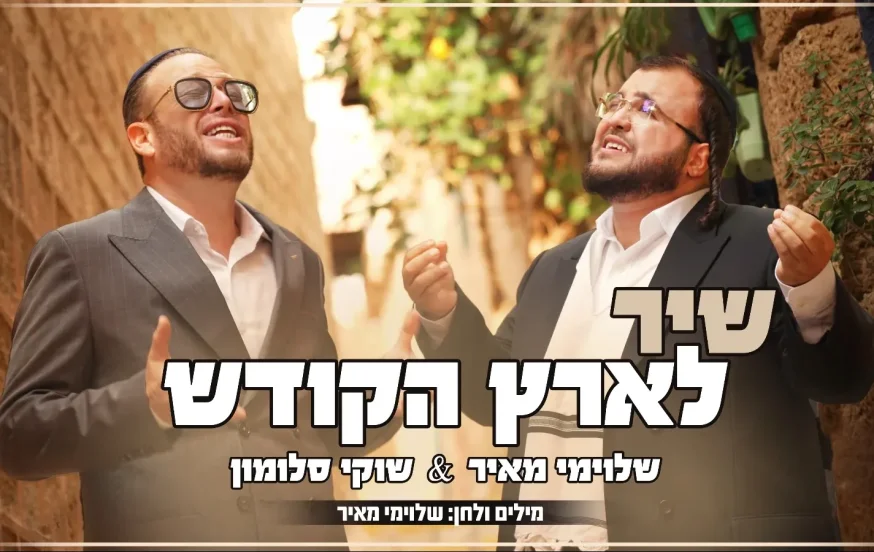 שוקי סלומון ושלוימי מאיר - "שיר לארץ הקודש" שוקי סלומון ושלוימי מאיר - "שיר לארץ הקודש"
