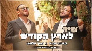שוקי סלומון ושלוימי מאיר מרגשים בסינגל-קליפ חדש: "שיר לארץ הקודש"