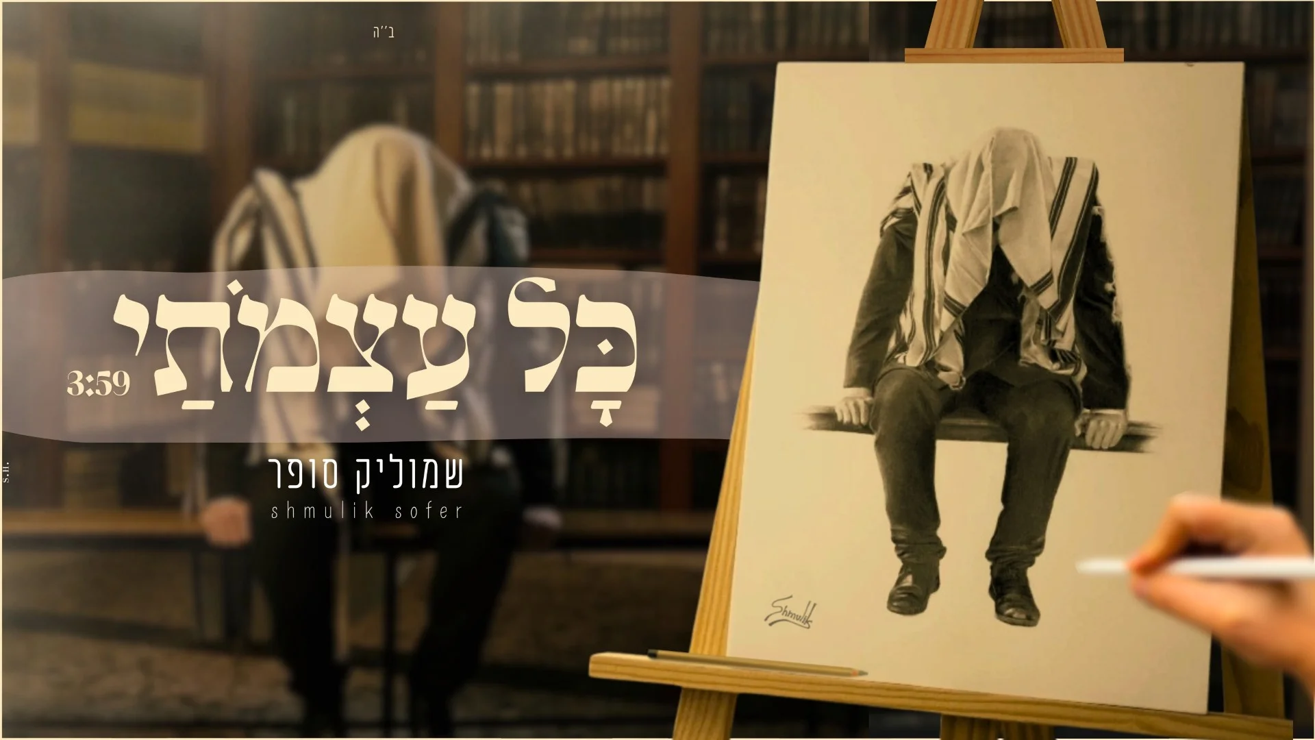 שמוליק סופר -"כל עצמותי" שמוליק סופר -"כל עצמותי"