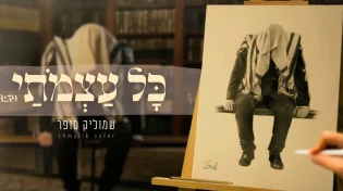 שמוליק סופר מרגש בקליפ חדש שמשלב מוזיקה, אומנות ועבודת ה'