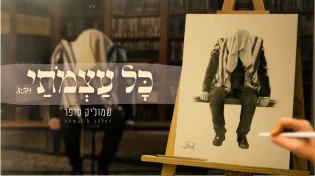 שמוליק סופר מרגש בקליפ חדש שמשלב מוזיקה, אומנות ועבודת ה'