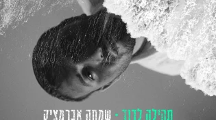 שמחה אברמצ'יק בסינגל סולו ראשון - "תהילה לדוד"