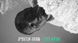 שמחה אברמצ'יק בסינגל סולו ראשון - "תהילה לדוד"