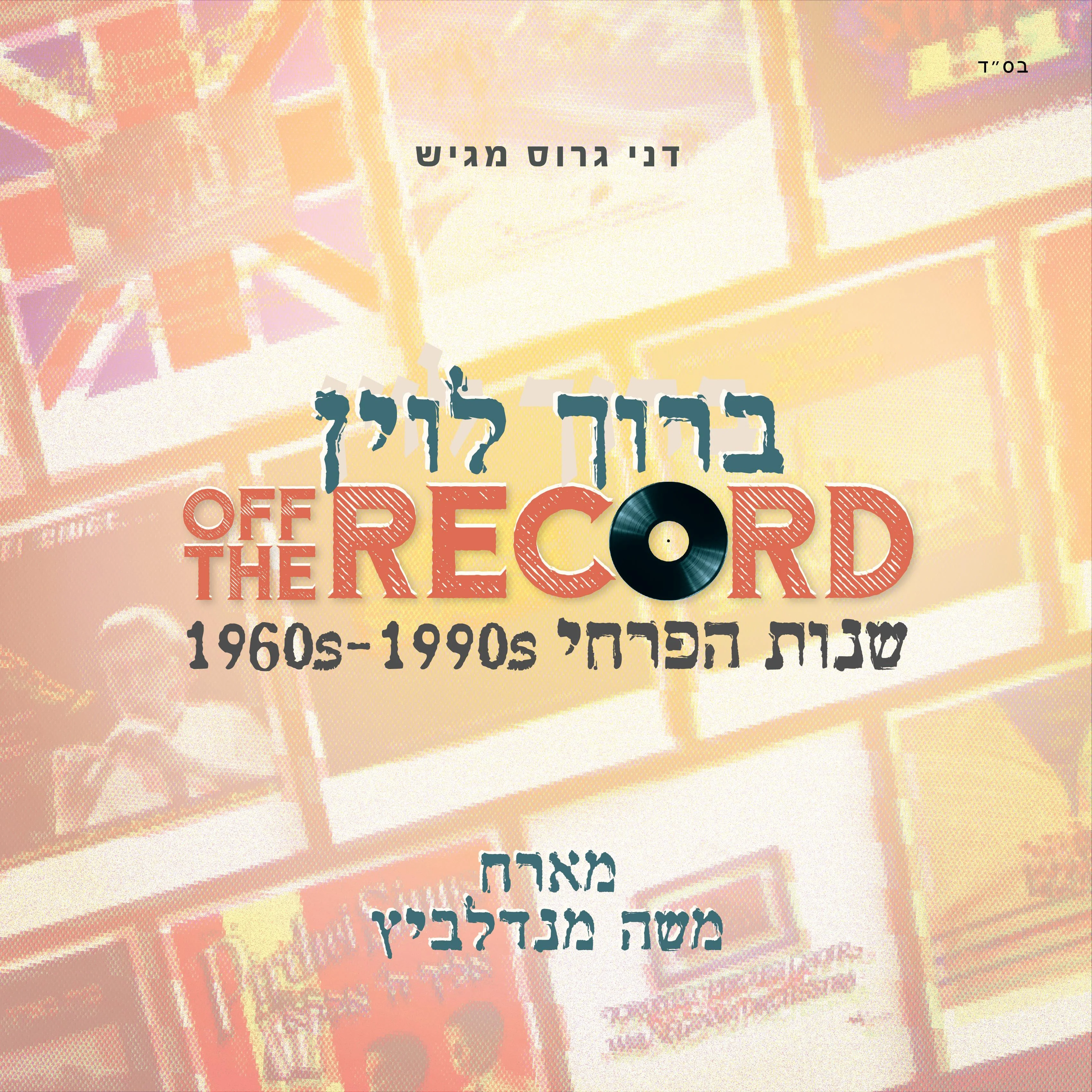 ברוך לוין  - "Off The Record" 
