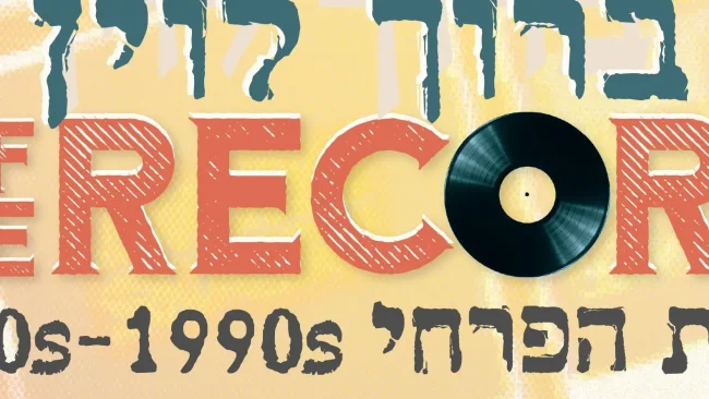 "Off The Record" חוזרת: ברוך לוין במחווה מרגשת לתור הזהב של מקהלות "פרחי" 