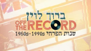 "Off The Record" חוזרת: ברוך לוין במחווה מרגשת לתור הזהב של מקהלות "פרחי" 