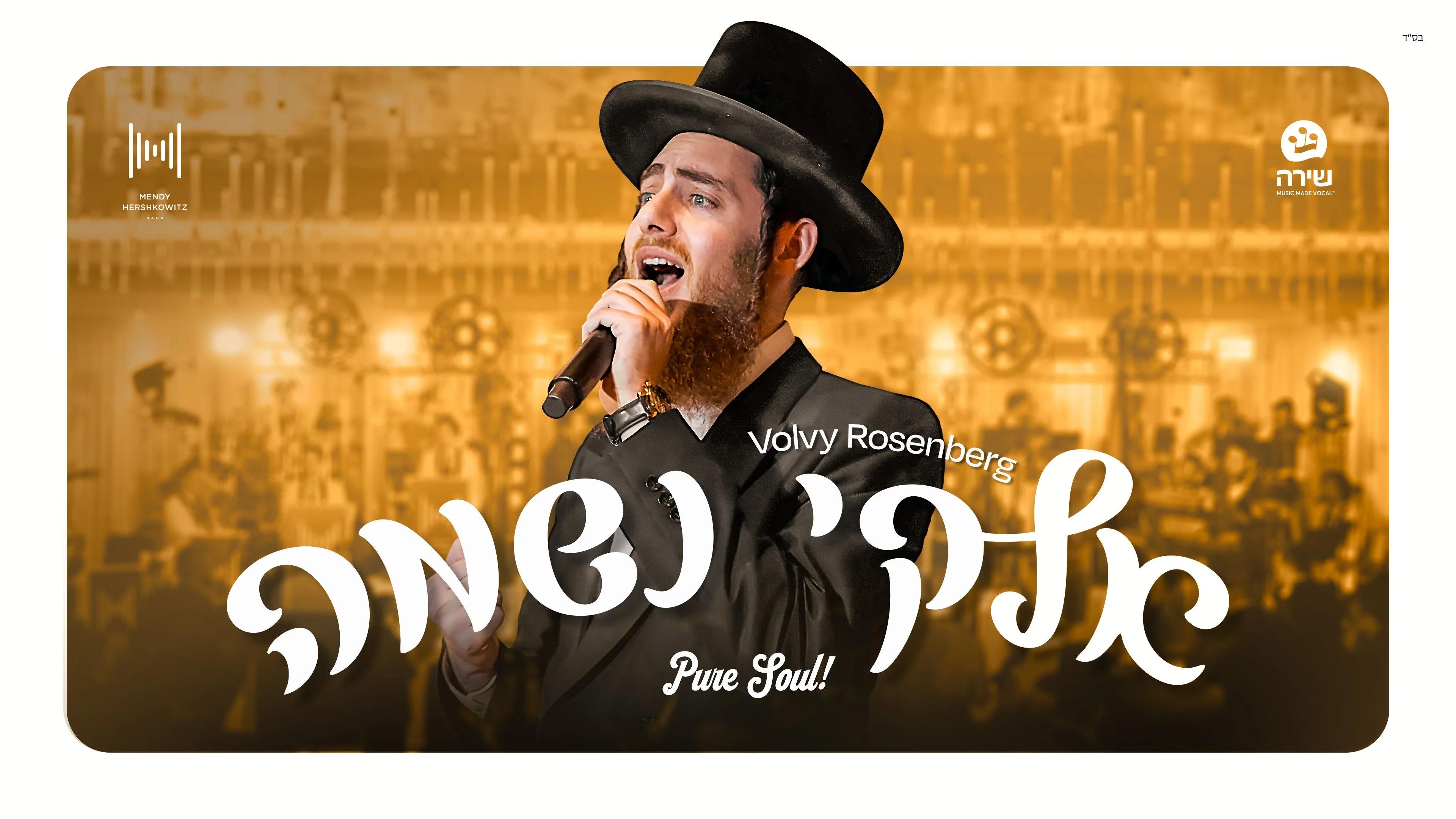 וואלווי רוזנברג - "אלקי נשמה"