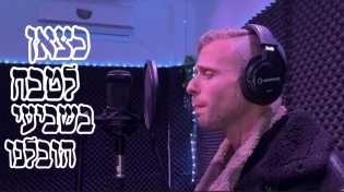 החדש של דוד רוכמן - "טאטע רפא"