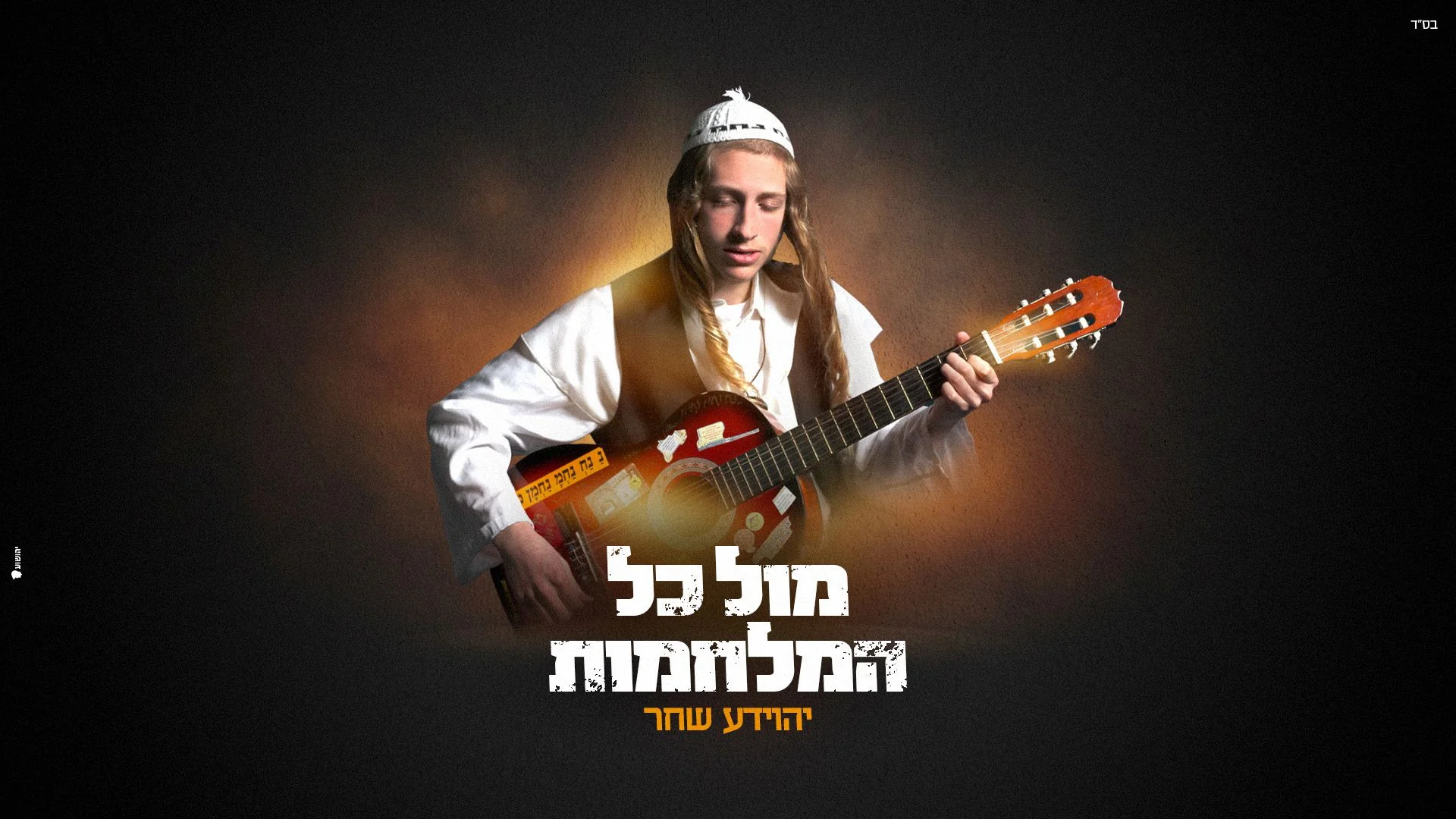 יהוידע שחר - " מול כל המלחמות"