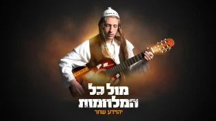 עם ישראל חי: יהוידע שחר משיק סינגל חדש " מול כל המלחמות"