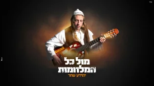 עם ישראל חי: יהוידע שחר משיק סינגל חדש " מול כל המלחמות"