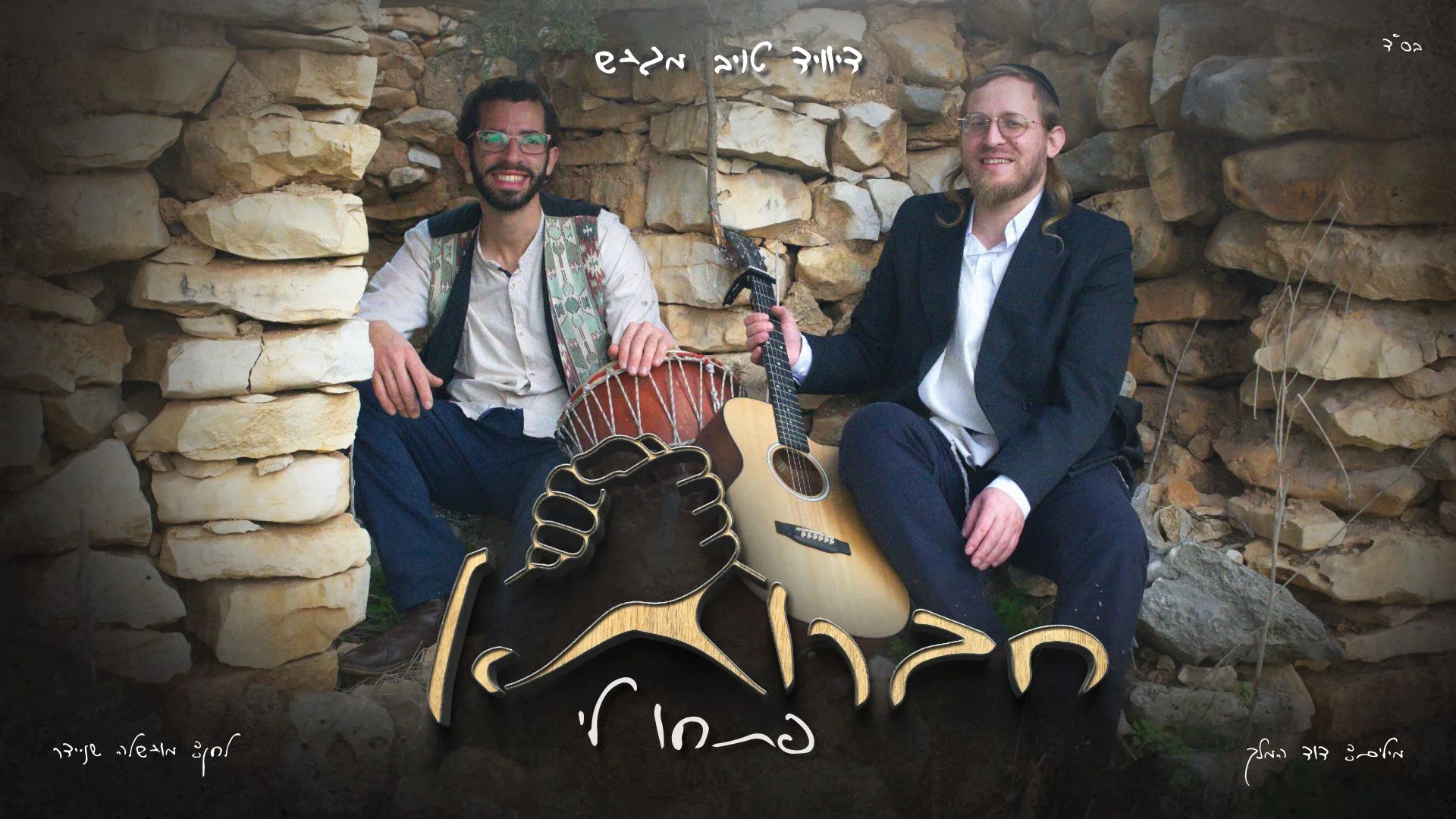  דייויד טויב - "פתחו לי"