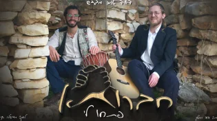 חברותא: דייויד טויב משיק סינגל ראשון מתוך פרוייקט מסקרן "פתחו לי"