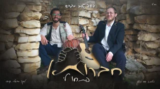 חברותא: דייויד טויב משיק סינגל ראשון מתוך פרוייקט מסקרן "פתחו לי"