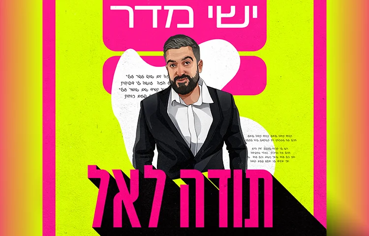 ישי מדר - "תודה לאל" 