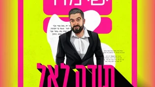 ישי מדר - "תודה לאל"