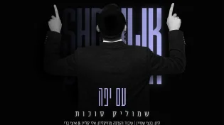 טעימה אחרונה: שמוליק סוכות משחרר קליפ תוסס ומאחד מהאלבום "עם יפה"