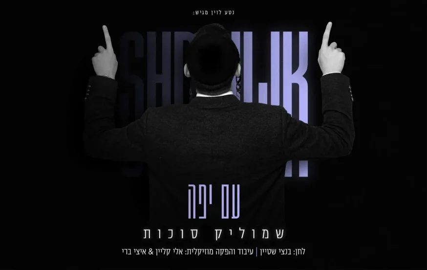 שמוליק סוכות - "עם יפה" שמוליק סוכות - "עם יפה"