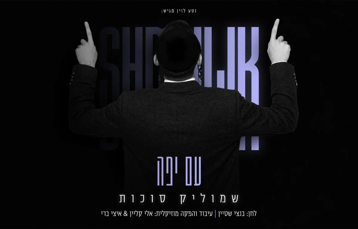 שמוליק סוכות - "עם יפה"