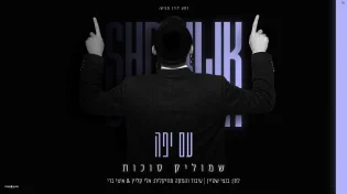 טעימה אחרונה: שמוליק סוכות משחרר קליפ תוסס ומאחד מהאלבום "עם יפה"