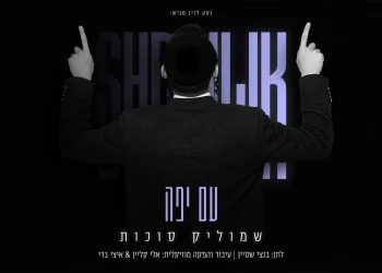 שמוליק סוכות - "עם יפה"