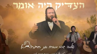 "הצדיק היה אומר" - שלמה גובי & חברותא