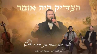 "הצדיק היה אומר" - שלמה גובי & חברותא