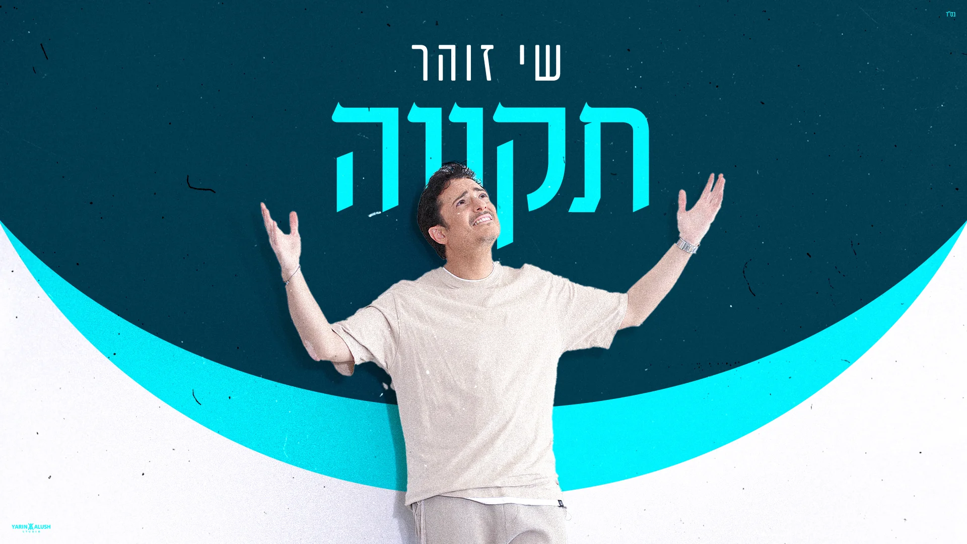שי זוהר - "תקווה"