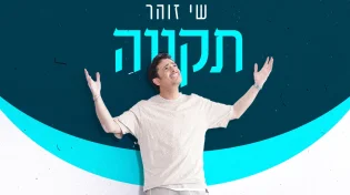 שי זוהר בסינגל קליפ חדש ואופטימי - "תקווה"