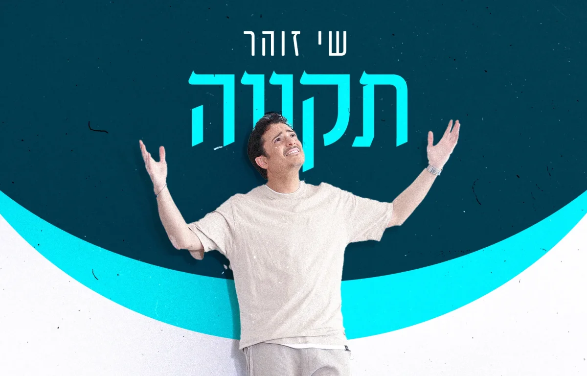 שי זוהר - "תקווה"