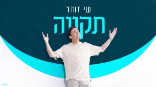 שי זוהר בסינגל קליפ חדש ואופטימי - "תקווה"