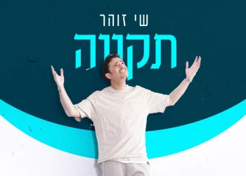 שי זוהר - "תקווה"