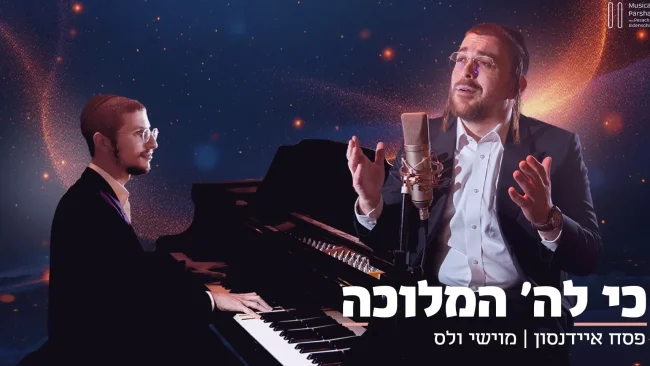 לרגל שבת שירה "כי לה' המלוכה" עם מוישי וולס
